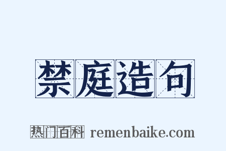 禁庭造句是什么意思的图片